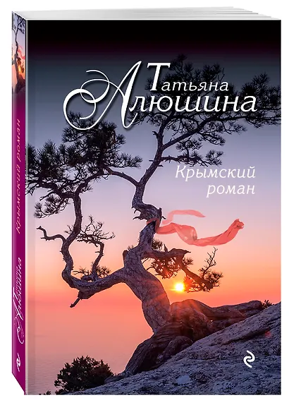 Крымский роман : роман - фото 3