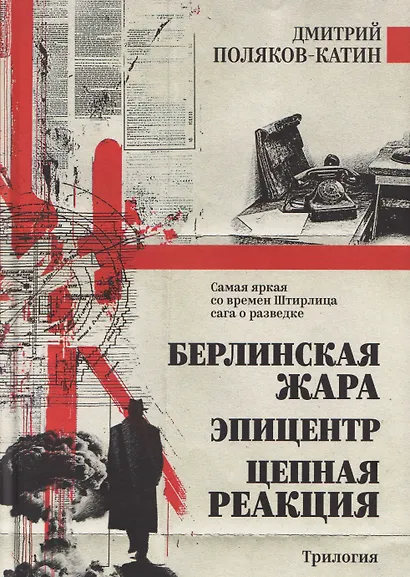 Берлинская жара. Эпицентр. Цепная реакция - фото 1
