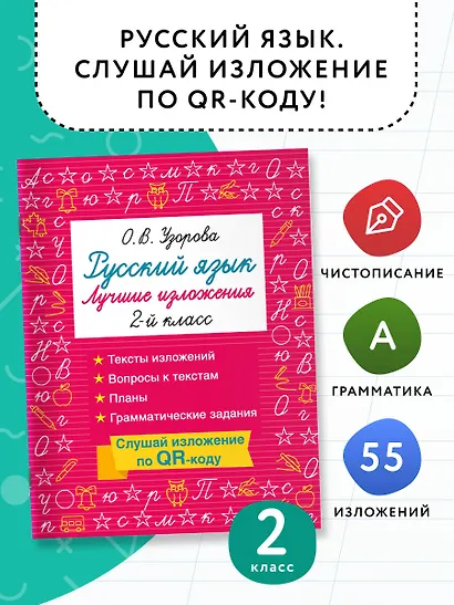 Русский язык. Лучшие изложения. 2 класс. Тексты изложений. Вопросы к текстам. Планы. Грамматические задания. Слушай изложение по QR-коду - фото 4