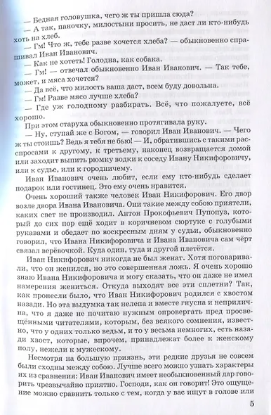 Как поссорился Иван Иванович с Иваном Никифоровичем: Повести - фото 4