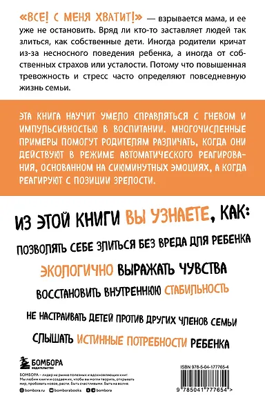 Не рычите на ребенка! Как воспитывать с любовью, даже когда нет сил - фото 2