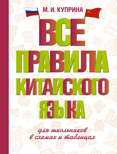 Все правила китайского языка для школьников в схемах и таблицах - фото 1