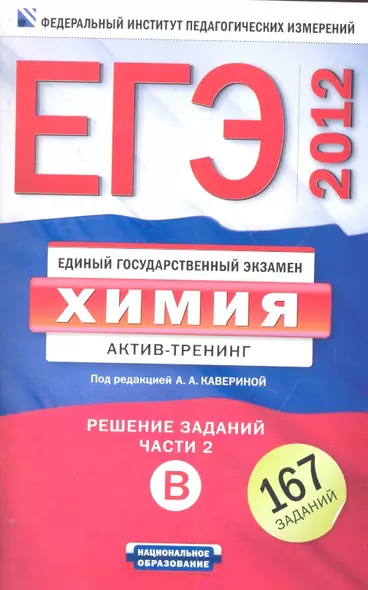 ЕГЭ-2012. .Химия: актив-тренинг: решение заданий В - фото 1