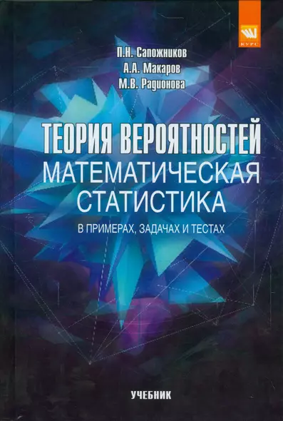 Теория вероятностей, математическая статистика в примерах, задачах и тестах - фото 1