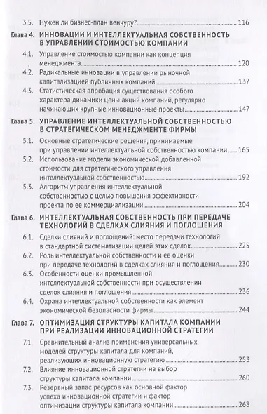 Управление инновациями и интеллектуальной собственностью фирмы. Монография - фото 3