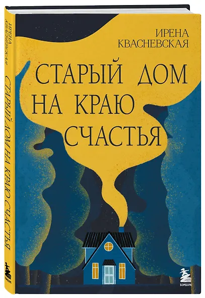 Старый дом на краю счастья - фото 3