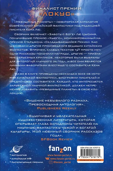 Невидимые планеты. Новейшая китайская фантастика - фото 2