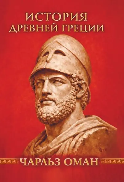 История Греции. С древнейших времен до смерти Александра Великого - фото 1