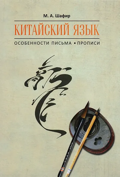 Китайский язык. Особенности письма. Прописи - фото 1