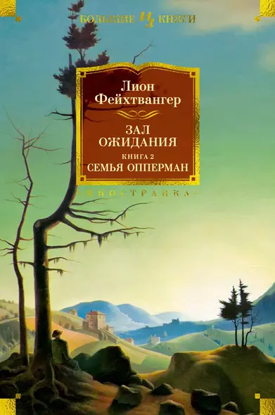 Зал ожидания. Книга 2. Семья Опперман - фото 1