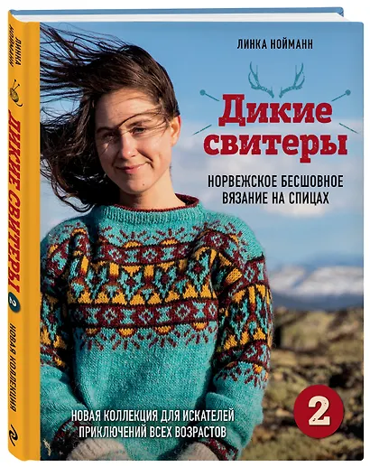 Дикие свитеры 2. Новая коллекция для искателей приключений всех возрастов. Норвежское бесшовное вязание на спицах - фото 3