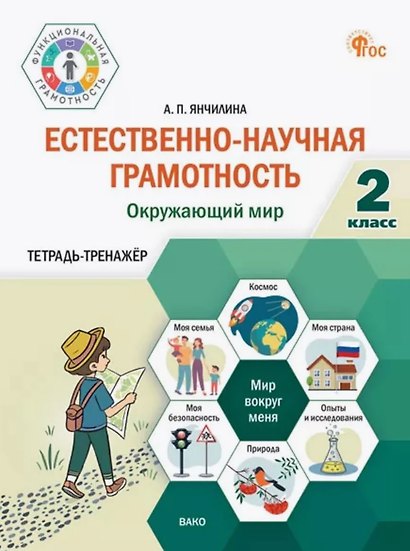 Естественно-научная грамотность. Окружающий мир. 2 класс. Тетрадь-тренажёр - фото 1
