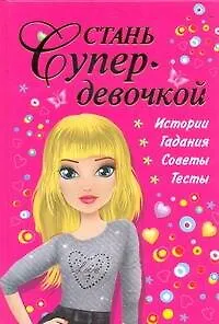 Стань супердевочкой.Энциклопедия - фото 1