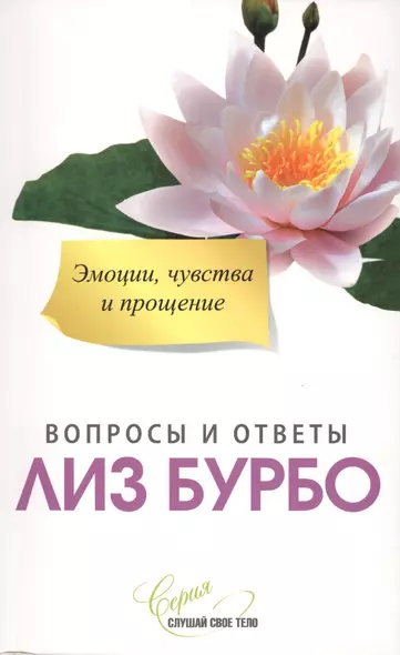 Эмоции чувства и прощение Вопросы и ответы (мССТ) Бурбо - фото 1