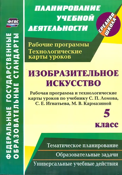 Изобразительное искусство. 5 класс. Рабочая программа и технологические карты уроков по учебнику С.П. Ломова, С.Е. Игнатьева, М.В. Кармазиной - фото 1