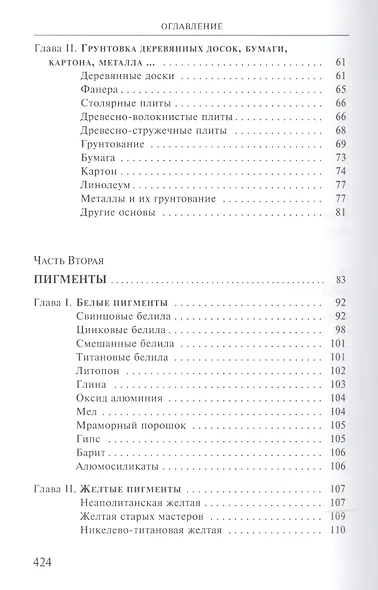 Художественные материалы и их применение в живописи. В 3-х томах. Том 1: Грунты. Пигменты. Связующие. Масляная живопись - фото 3
