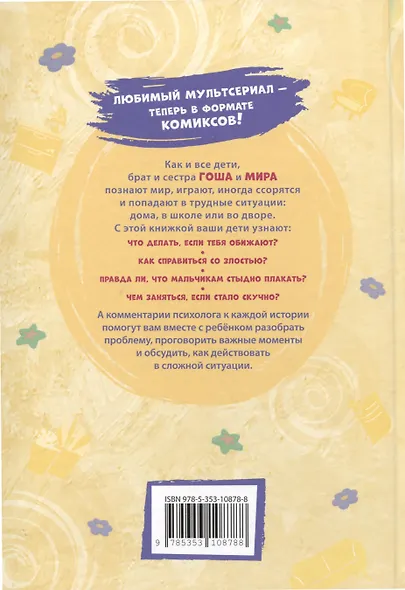 Про Миру и Гошу. Просто о важном. Учимся управлять своими эмоциями - фото 3