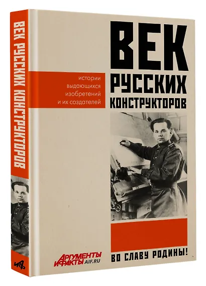 Век русских конструкторов. Истории выдающихся изобретений и их создателей - фото 3