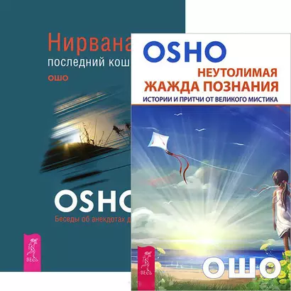 Неутолимая жажда познания. Нирвана (комплект из 2 книг) - фото 1