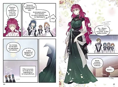 Единственный конец злодейки - смерть. Том 1 (Смерть - единственный конец для злодейки / Villains Are Destined to Die). Манхва - фото 14