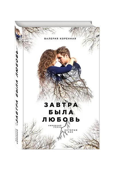 Завтра была любовь - фото 3