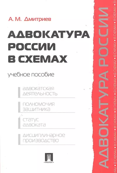 Адвокатура России в схемах: учебное пособие - фото 1