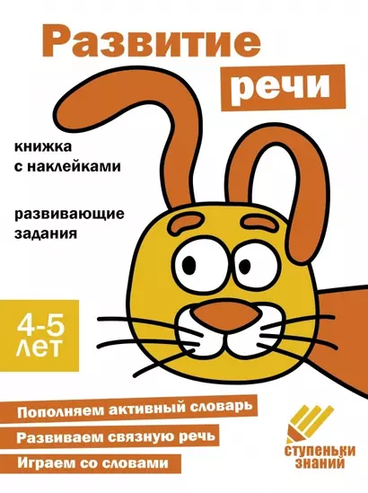 Ступеньки знаний. Развитие речи. 4-5 лет (+наклейки) - фото 1