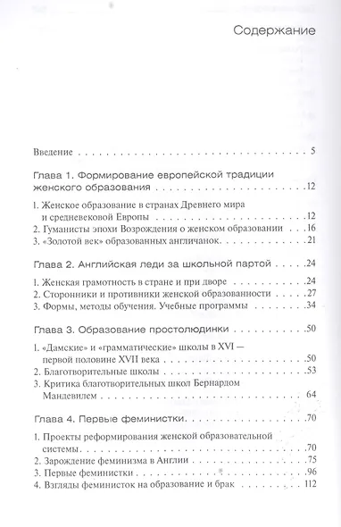 Мир английской леди. Воспитание, образование, семья. XVII -начало XVIII века - фото 2