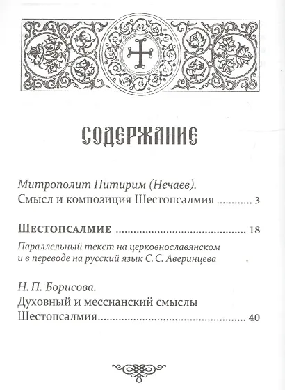 Шестопсалмие с переводом на русский язык - фото 2
