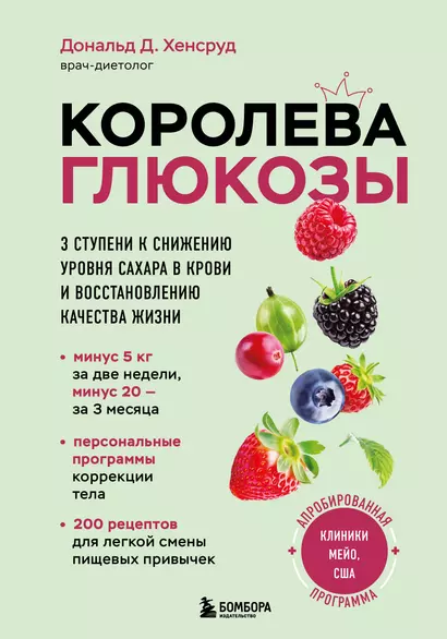 Королева глюкозы. 3 ступени к снижению уровня сахара в крови и восстановлению качества жизни - фото 1