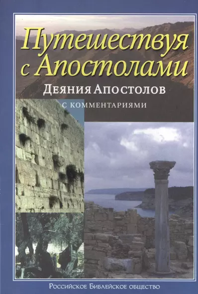 Путешествуя с апостолами: Деяния апостолов с комментариями - фото 1