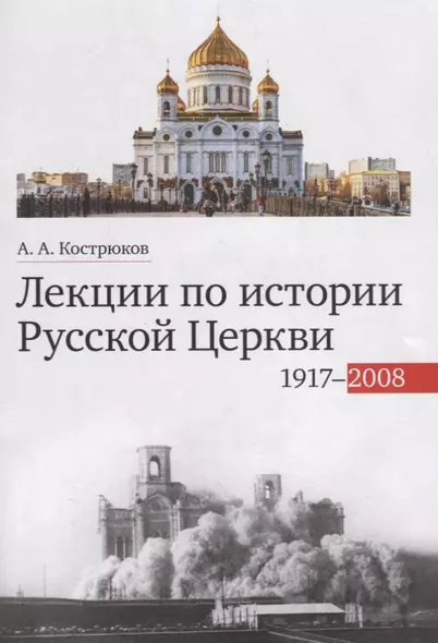 Лекции по истории Русской Церкви (1917-2008). Учебное пособие - фото 1