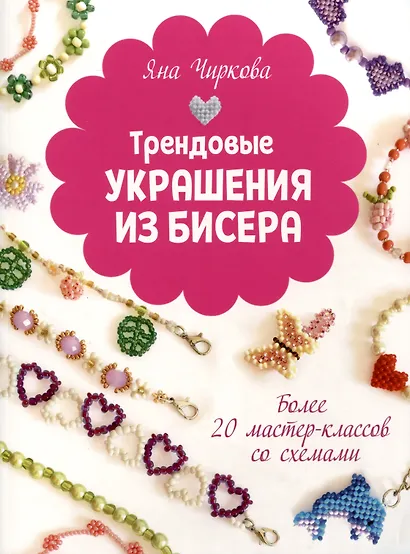 Трендовые украшения из бисера. Более 20 мастер-классов со схемами - фото 1
