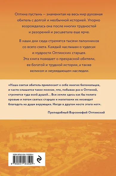 Оптина пустынь. История места и святынь. Наставления старцев. Современная жизнь - фото 2