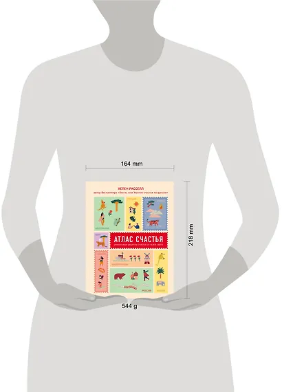 Атлас счастья. Уникальные рецепты счастья со всего света - фото 4