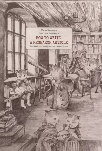 How to write a research article. Textbook for early-career researches - фото 1