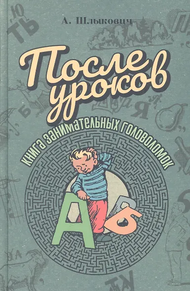 После уроков. Книга занимательных головоломок - фото 1