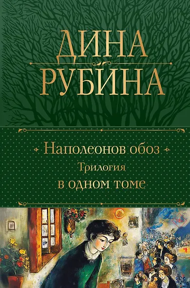 Наполеонов обоз. Трилогия в одном томе - фото 1