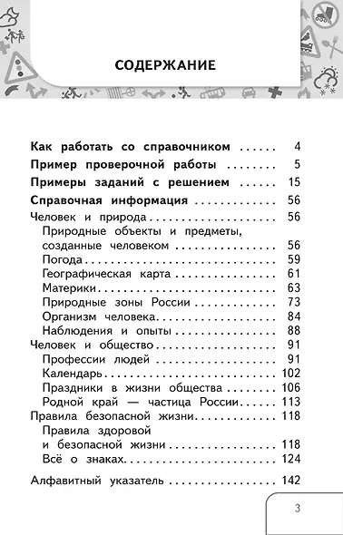 Справочник по окружающему миру: 3-4-е классы - фото 2