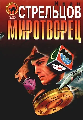 Миротворец - фото 1