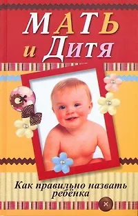 Мать и дитя. Как правильно назвать ребенка - фото 1