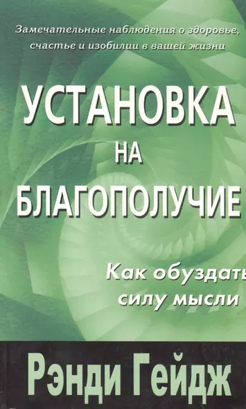 Установка на благополучие. Как обуздать силу мысли - фото 1