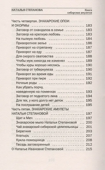 Книга сибирских амулетов. Как волшебные предметы нас оберегают - фото 7