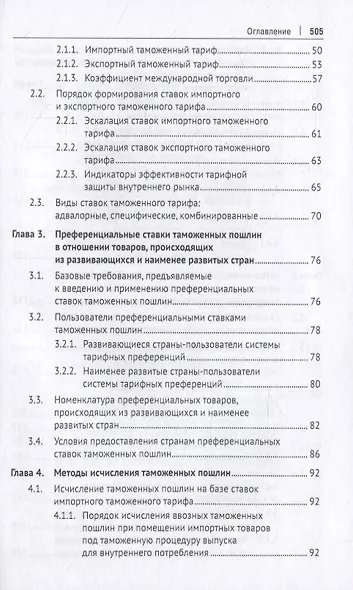 Евразийский экономический союз. Налоги и таможенные платежи. Монография - фото 3