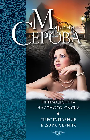 Примадонна частного сыска. Преступление в двух сериях - фото 1