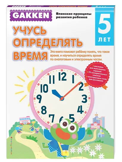 Gakken. 5+ Учусь определять время - фото 3