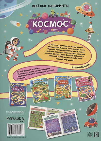 Космос. 27 лабиринтов - фото 2