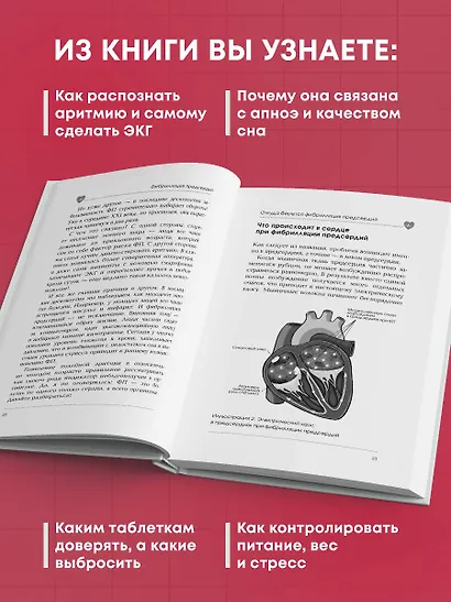 Стоп аритмия. Научные практики, которые помогут сердцу перестать сбиваться с ритма, а вам - жить в такт со своими желаниями - фото 7