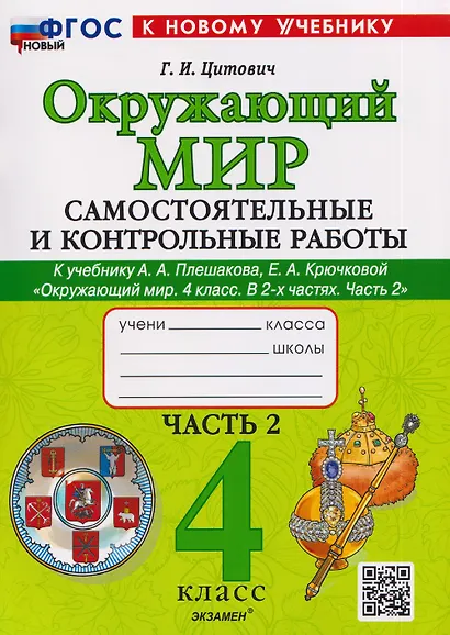 Окружающий мир. 4 класс. Самостоятельные и контрольные работы. В 2-х частях. Часть 2. К учебнику А.А. Плешакова, Е.А. Крючковой "Окружающий мир. 4 класс. В 2-х частях. Часть 2" - фото 1