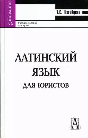 Латинский язык для юристов (Gaudeamus). Нагайцева Т. (Трикста) - фото 1